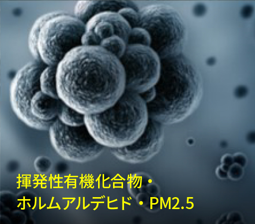 揮発性有機化合物・ホルムアルデヒド・PM2.5